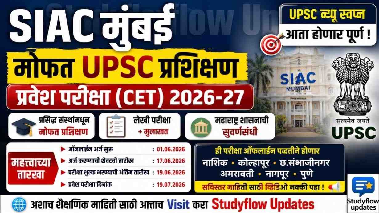 SIAC Free UPSC Training CET Exam 2026-27 : SIAC मोफत UPSC प्रशिक्षण प्रवेश परीक्षा (CET) 2026-27: जाहिरात व वेळापत्रक जाहीर!