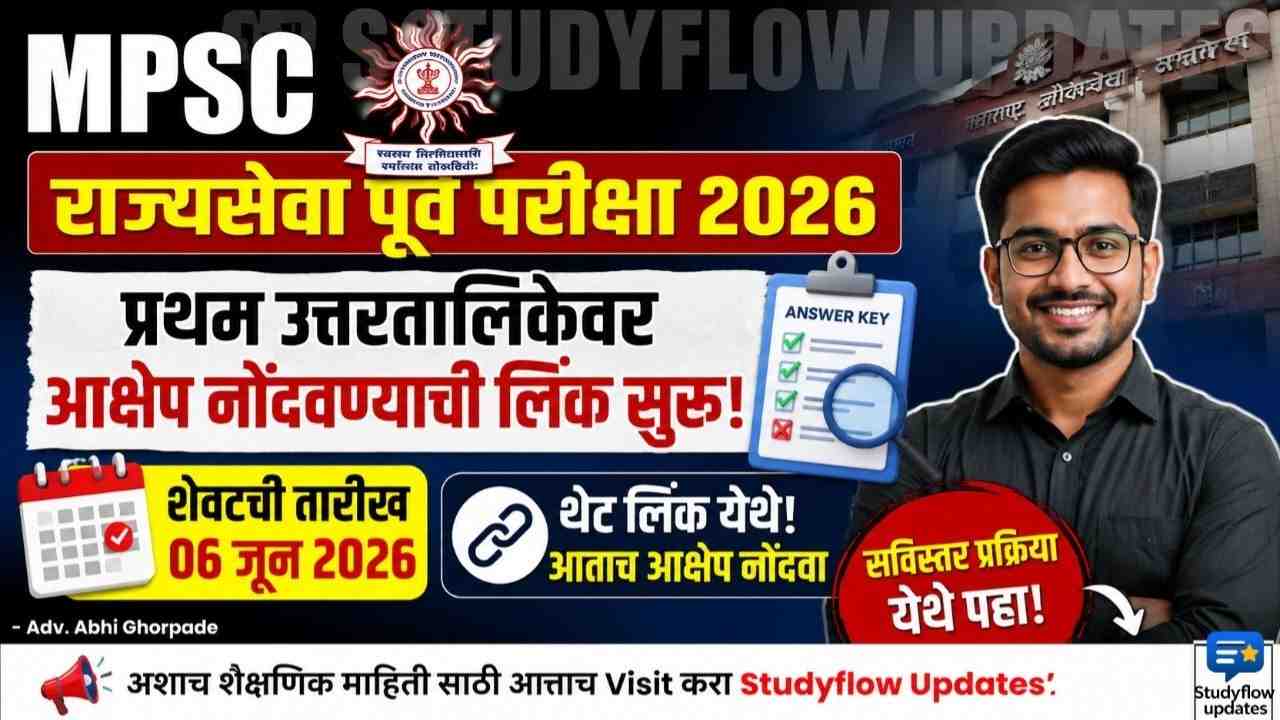 MPSC Rajyaseva Prelims 2026 : MPSC उत्तरतालिकेवर आक्षेप (Objection) कसा नोंदवावा? येथे पहा सविस्तर प्रक्रिया!