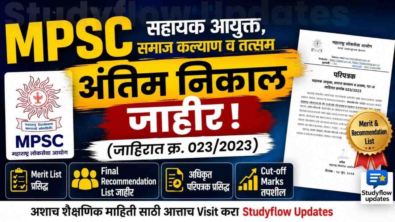 MPSC ACSW Final Result 2023 Declared : MPSC सहायक आयुक्त, समाज कल्याण व तत्सम (गट-अ) अंतिम निकाल जाहीर! (जाहिरात क्र. 023/2023) MPSC Assistant Commissioner Social Welfare Final Result