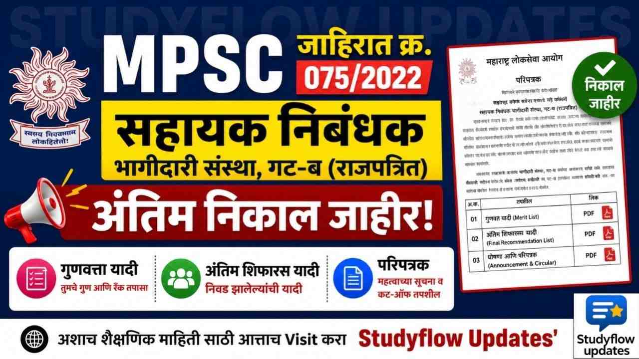MPSC Assistant Registrar Result 2026 : MPSC सहायक निबंधक भागीदारी संस्था, गट-ब (राजपत्रित) अंतिम निकाल जाहीर! (जाहिरात क्र. 075/2022)