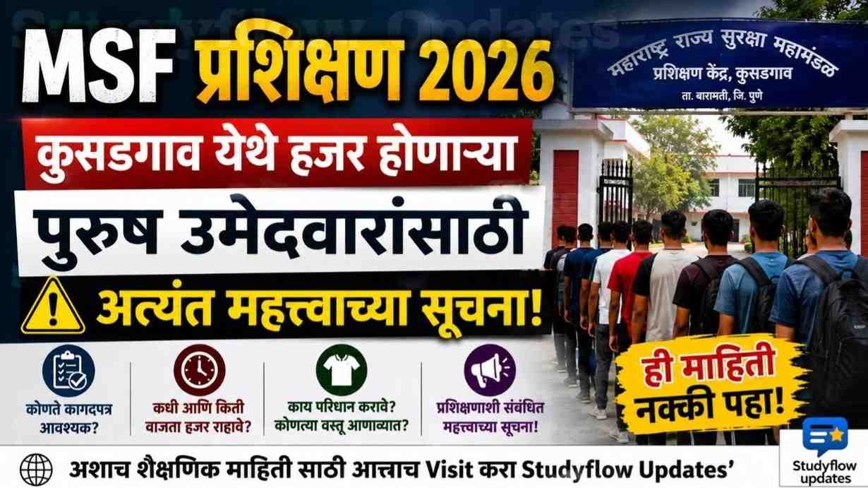 MSF Training 2026 : MSF प्रशिक्षण 2026: कुसडगाव येथे हजर होणाऱ्या पुरुष उमेदवारांसाठी अत्यंत महत्त्वाच्या सूचना!