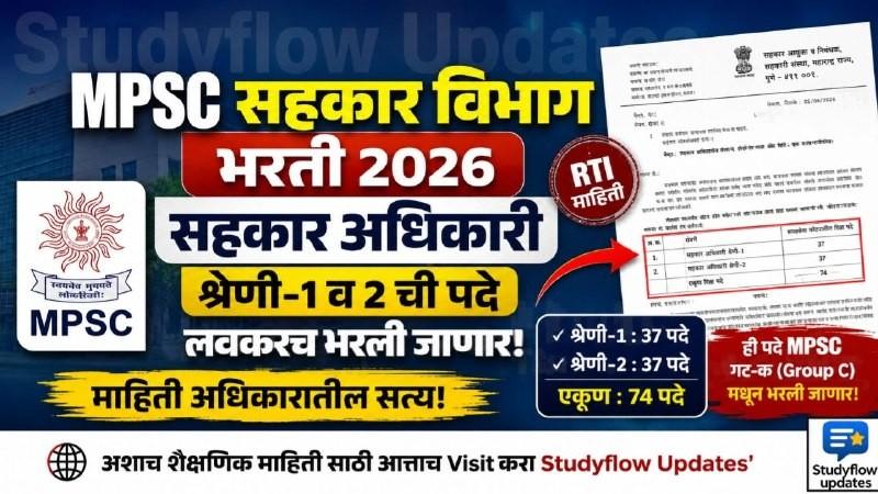 MPSC Sahakar Vibhag Bharti 2026 : MPSC सहकार विभाग भरती 2026: सहकार अधिकारी श्रेणी 1 व 2 ची पदे लवकरच भरली जाणार! जाणून घ्या माहिती अधिकारातील सत्य