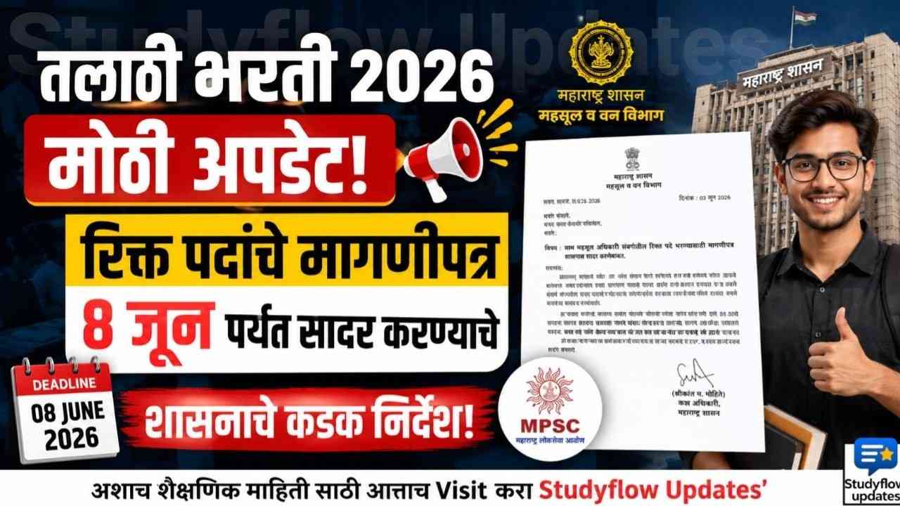 Talathi Bharti 2026 Update : तलाठी भरती 2026 मोठी अपडेट: रिक्त पदांचे मागणीपत्र 8 जून पर्यंत सादर करण्याचे शासनाचे कडक निर्देश!