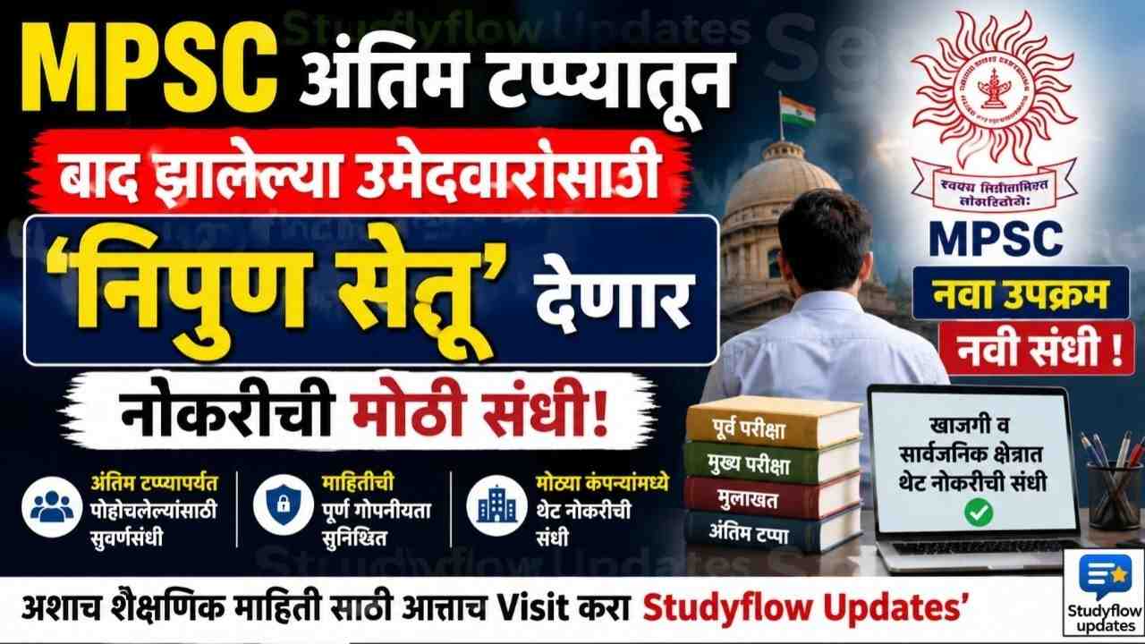 MPSC Nipun Setu 2026 : एमपीएससी अंतिम टप्प्यातून बाद झालेल्या उमेदवारांसाठी 'निपुण सेतू' देणार नोकरीची मोठी संधी!