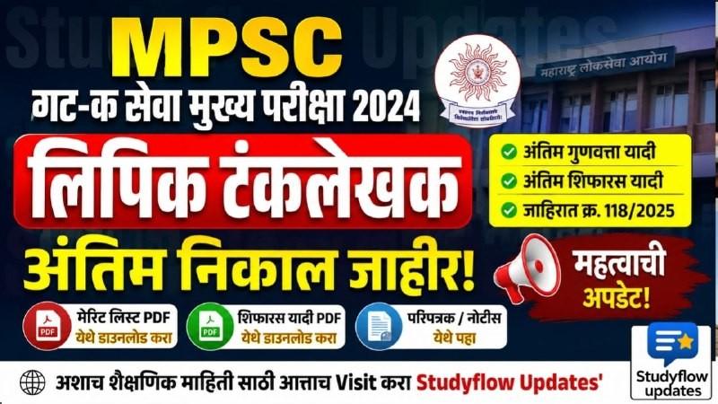 MPSC Clerk Typist 2024 Final Result : MPSC गट-क सेवा मुख्य परीक्षा 2024 - लिपिक टंकलेखक पदाचा अंतिम निकाल जाहीर!