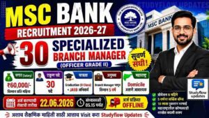 MSC Bank Recruitment 2026-27 : महाराष्ट्र राज्य सहकारी बँक मर्यादित (MSC Bank) मध्ये 'Specialized Branch Manager' या पदासाठी अधिकृत जाहिरात प्रसिद्ध झाली आहे.
