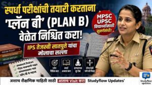 Plan B For Competitive Exams 2026 : स्पर्धा परीक्षांची तयारी करताना 'प्लॅन बी' (Plan B) वेळेत निश्चित करा! - IPS तेजस्वी सातपुते