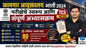 Kamgar Vibhag Syllabus in Marathi 2026 : कामगार आयुक्तालय भरती: परीक्षेचे स्वरूप आणि संपूर्ण अभ्यासक्रम (TCS Pattern)