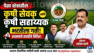 PESA Krushi Sevak Bharti 2026 : पेसा क्षेत्रातील कृषी सेवक आणि कृषी सहाय्यक भरतीला गती: शासनाचे तातडीचे निर्देश!