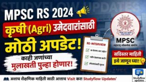 MPSC Agri Interview Reconduct 2024 : MPSC RS 2024: कृषी (Agri) उमेदवारांसाठी मोठी अपडेट - काही जणांच्या मुलाखती पुन्हा होणार!