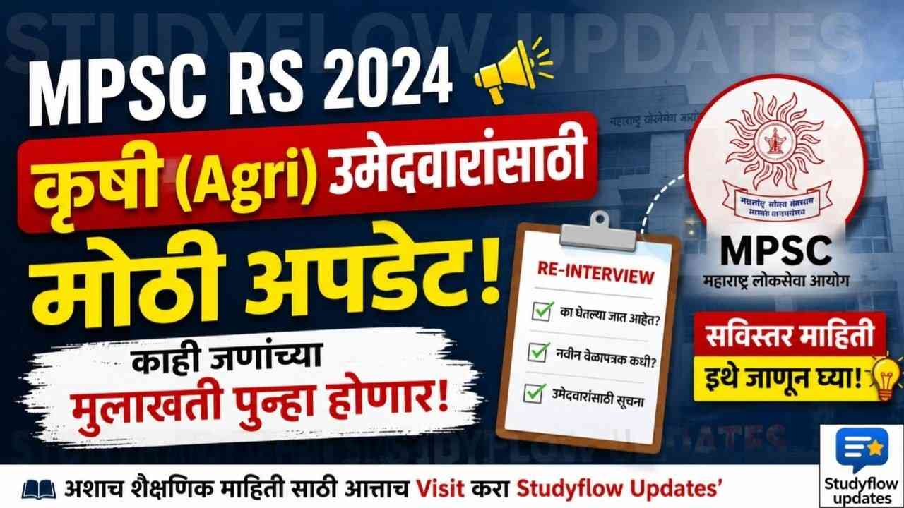 MPSC Agri Interview Reconduct 2024 : MPSC RS 2024: कृषी (Agri) उमेदवारांसाठी मोठी अपडेट - काही जणांच्या मुलाखती पुन्हा होणार!