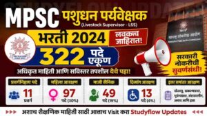 MPSC Pashudhan Paryavekshak Bharti 2026 : MPSC पशुधन पर्यवेक्षक (Livestock Supervisor) भरती: 322 पदांची नवीन जाहिरात लवकरच!