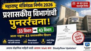Maharashtra Cabinet Decision 2026 : महाराष्ट्र राज्य मंत्रिमंडळाचा मोठा निर्णय: प्रशासकीय विभागांची संख्या आता 43 वर! विद्यार्थ्यांसाठी याचा अर्थ काय?