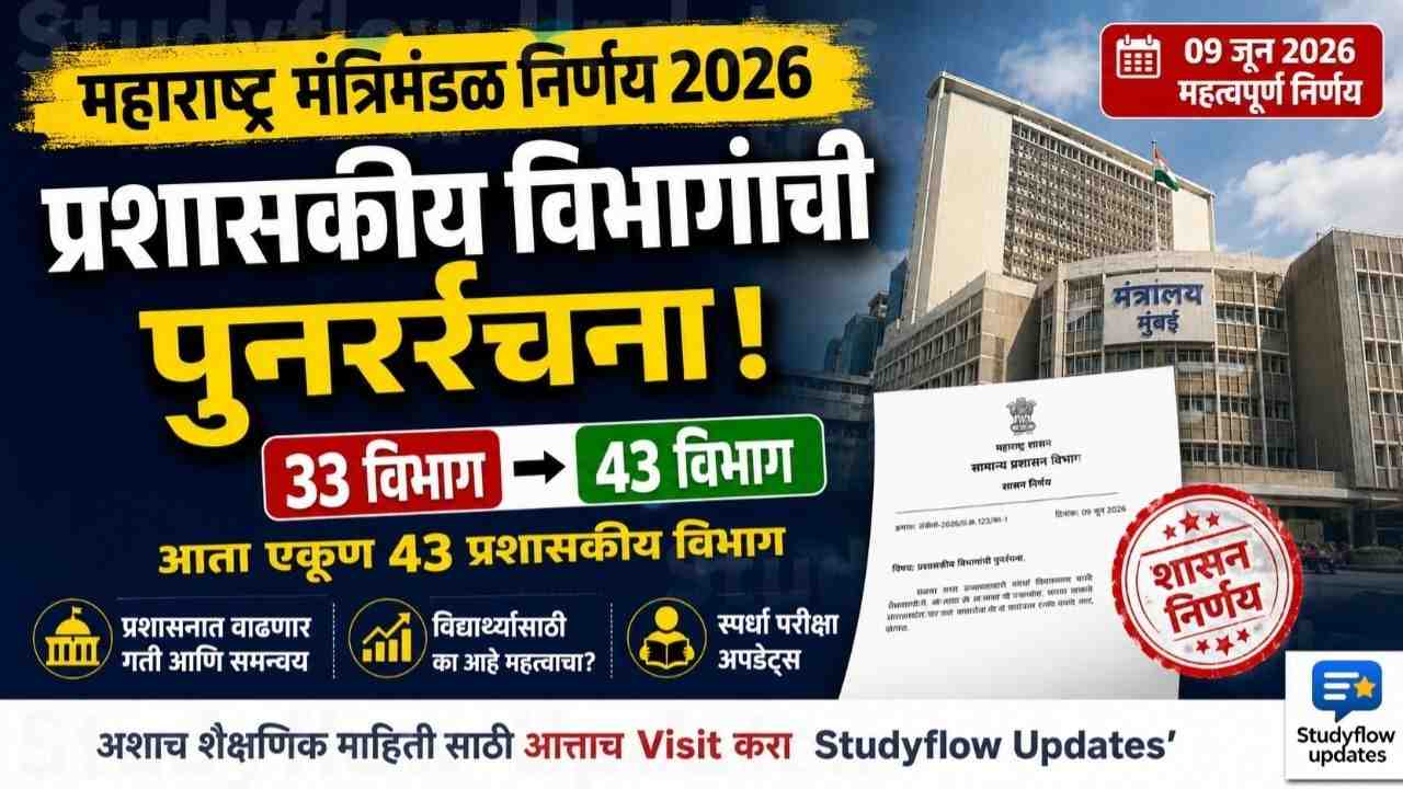Maharashtra Cabinet Decision 2026 : महाराष्ट्र राज्य मंत्रिमंडळाचा मोठा निर्णय: प्रशासकीय विभागांची संख्या आता 43 वर! विद्यार्थ्यांसाठी याचा अर्थ काय?