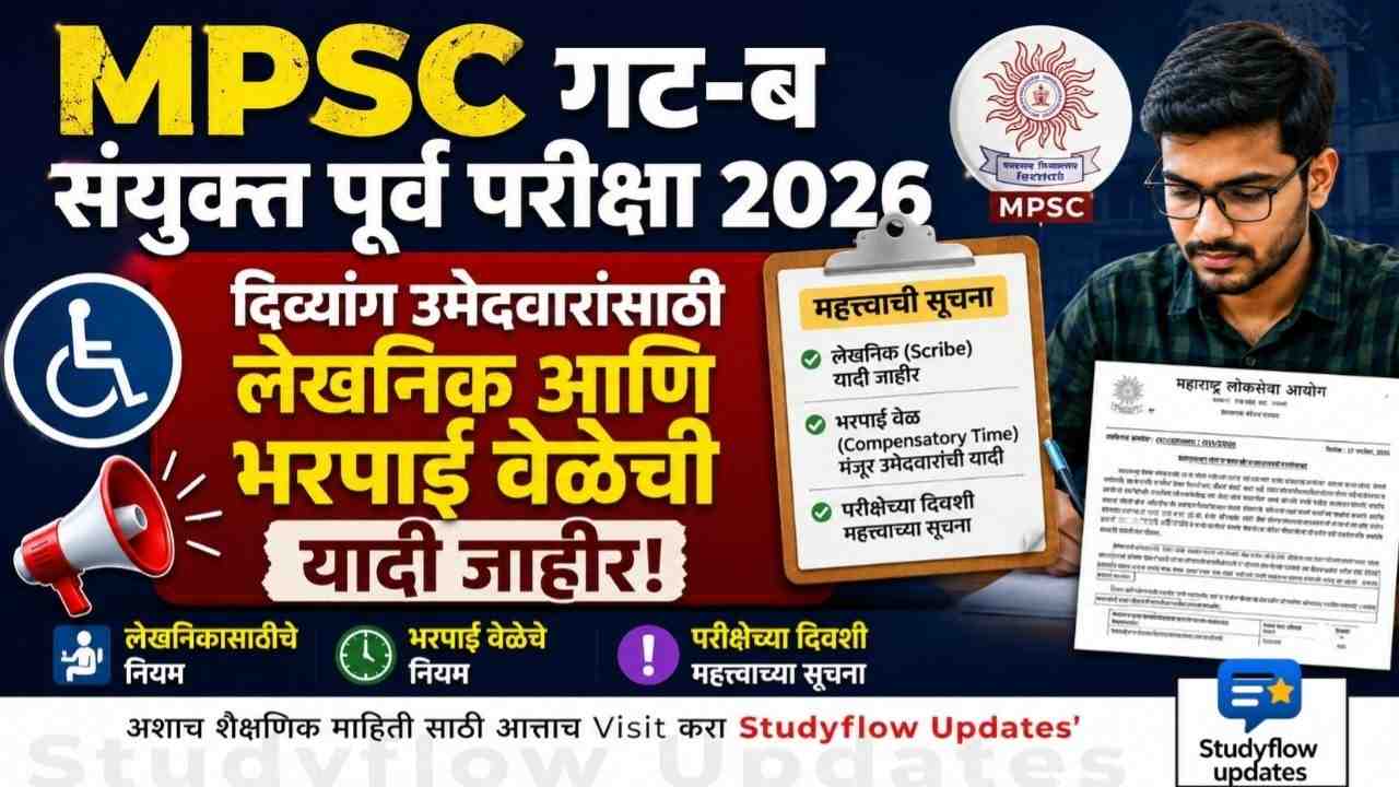 MPSC Group B Prelims 2026 : MPSC गट-ब संयुक्त पूर्व परीक्षा 2026: दिव्यांग उमेदवारांसाठी लेखनिक आणि भरपाई वेळेची यादी जाहीर!