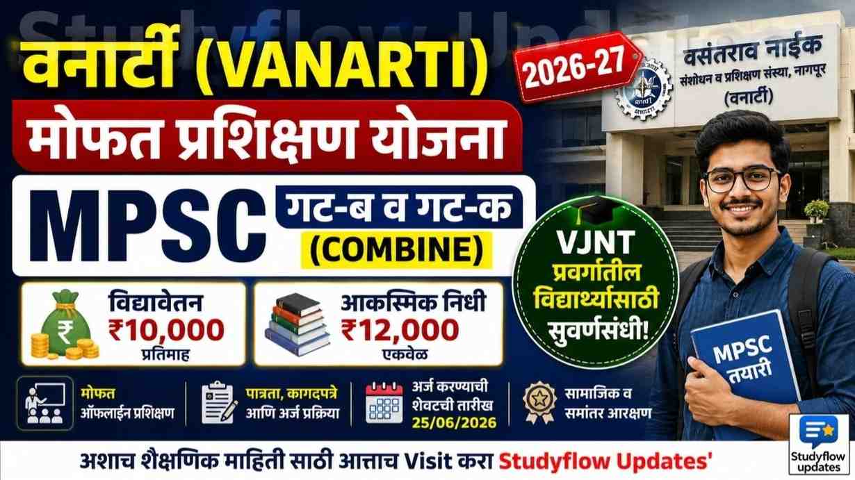 VANARTI Free Coaching 2026-27 : वनार्टी (VANARTI) मोफत प्रशिक्षण योजना 2026-27: MPSC गट-ब व गट-क (Combine) परीक्षेची सुवर्णसंधी!
