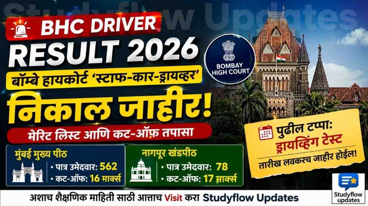 BHC Driver Result 2026 : 🚨 बॉम्बे हायकोर्ट 'स्टाफ-कार-ड्रायव्हर' निकाल आणि मेरीट लिस्ट जाहीर!