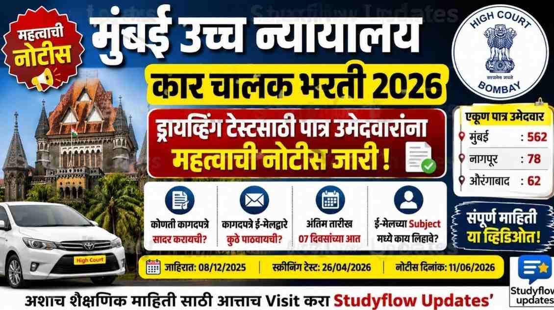 Bombay High Court Driver Bharti 2026 मुंबई उच्च न्यायालय कार चालक भरती 2026: ड्रायव्हिंग टेस्टसाठी पात्र उमेदवारांना महत्वाची नोटीस, कागदपत्रे सादर करण्याचे आवाहन!
