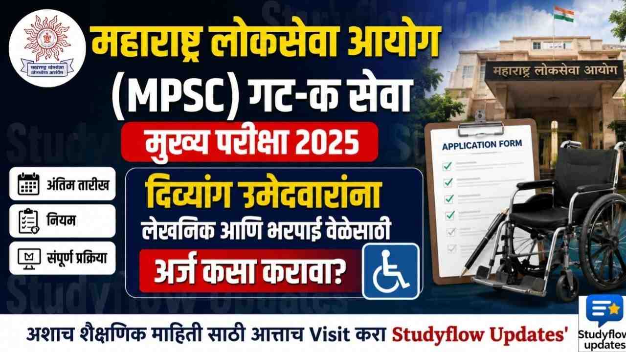 MPSC Group C Main Exam 2025 : MPSC गट-क सेवा मुख्य परीक्षा 2025: दिव्यांग उमेदवारांसाठी लेखनिक आणि भरपाई वेळेबाबत महत्त्वाचे प्रसिद्धीपत्रक जाहीर