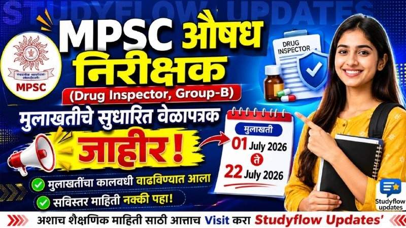 DI Interview Schedule 2026 Revised : MPSC औषध निरीक्षक (गट-ब) मुलाखतीचे सुधारित वेळापत्रक जाहीर; सविस्तर माहिती येथे वाचा