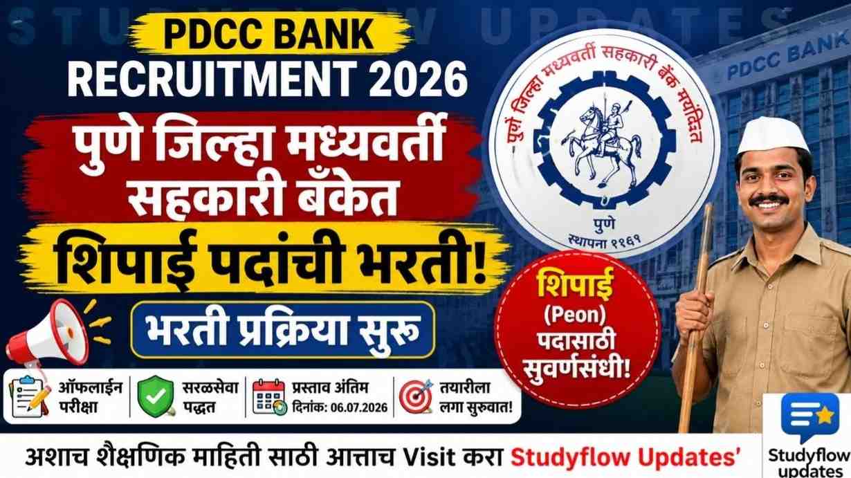 PDCC Bank Recruitment 2026 : पुणे जिल्हा मध्यवर्ती सहकारी बँकेत शिपाई पदांची भरती प्रक्रिया सुरू! जाणून घ्या सविस्तर माहिती