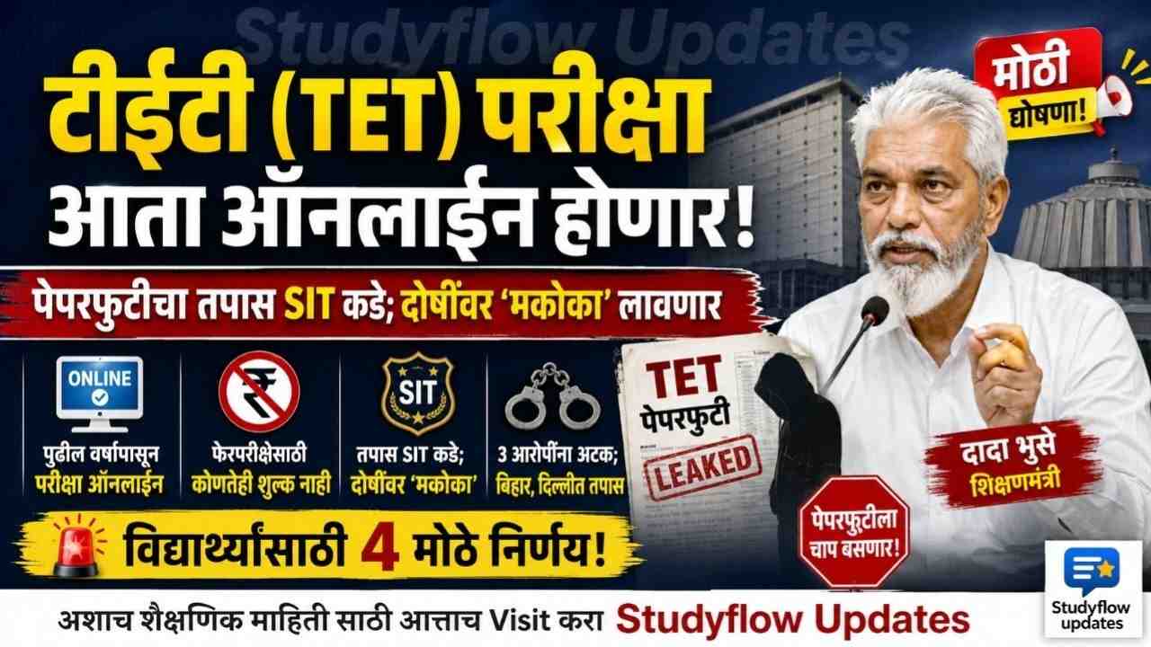 MAHA TET Exam Online : टीईटी (TET) परीक्षा आता ऑनलाईन होणार! पेपरफुटीचा तपास SIT कडे; दोषींवर 'मकोका' लावणार: शिक्षणमंत्री दादा भुसे यांची मोठी घोषणा