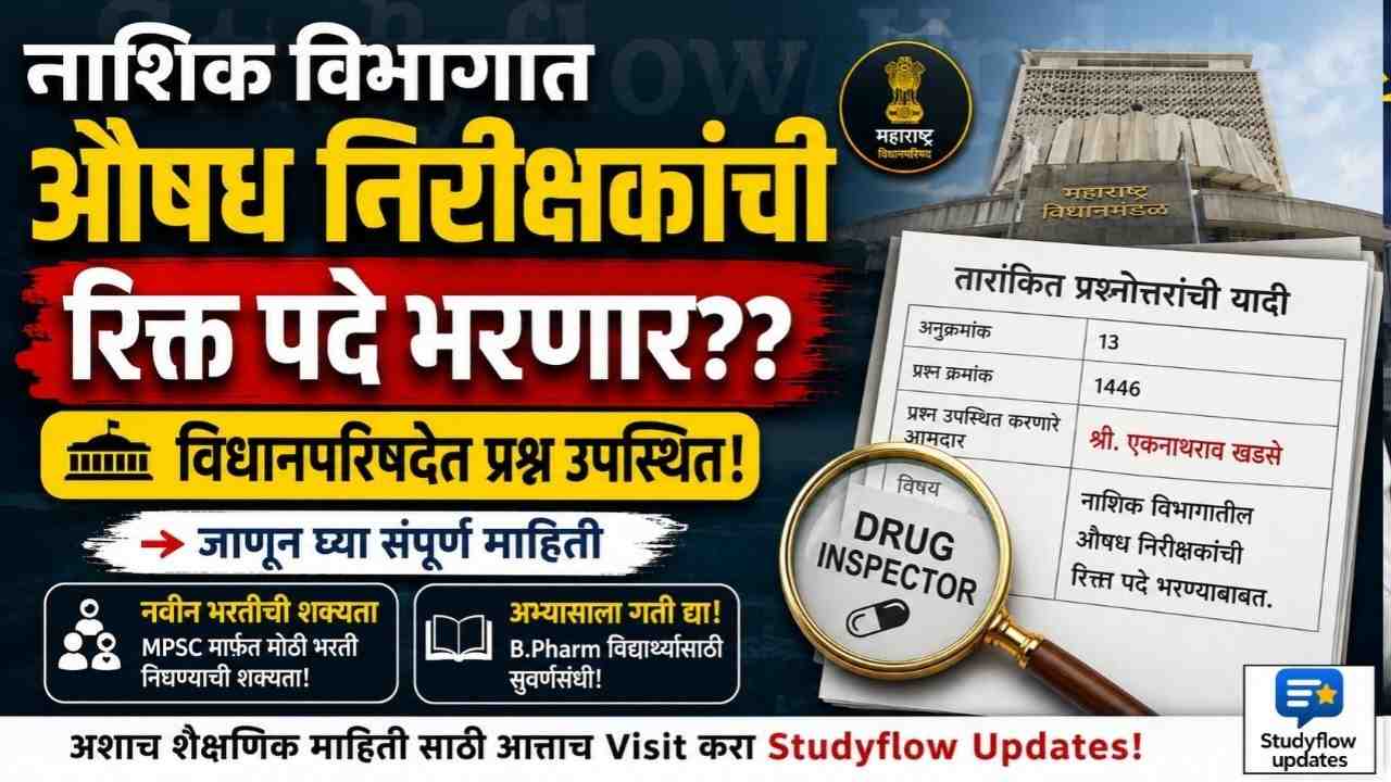 Nashik Drug Inspector Recruitment : नाशिक विभागात औषध निरीक्षकांची रिक्त पदे भरण्याबाबत विधानपरिषदेत प्रश्न उपस्थित! जाणून घ्या संपूर्ण माहिती
