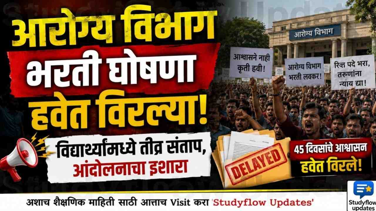 Arogya Vibhag Mega Bharti 2026 : आरोग्य विभागातील भरतीबाबत विद्यार्थ्यांमध्ये तीव्र संताप; आश्वासने हवेत विरल्याने राज्यभर आंदोलनाचा इशारा