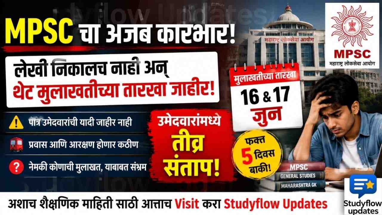 MPSC Big Confusing Decision 2026 : MPSC चा अजब कारभार: लेखी परीक्षेचा निकालच नाही अन् थेट मुलाखतीच्या तारखा जाहीर! उमेदवारांमध्ये तीव्र संताप