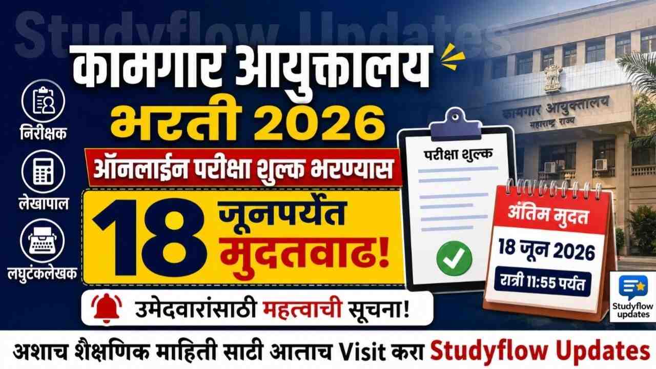 Mahakamgar Recruitment 2026 : कामगार आयुक्तालय भरती 2026: ऑनलाईन परीक्षा शुल्क भरण्यास 18 जूनपर्यंत मुदतवाढ; उमेदवारांसाठी महत्त्वाची अपडेट