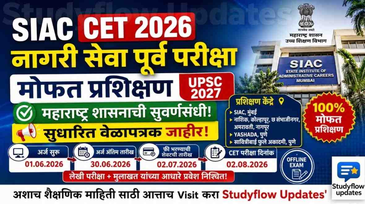SIAC Free UPSC Coaching CET 2026 : महाराष्ट्र शासनातर्फे मोफत नागरी सेवा पूर्व परीक्षा प्रशिक्षण; सुधारित वेळापत्रक जाहीर