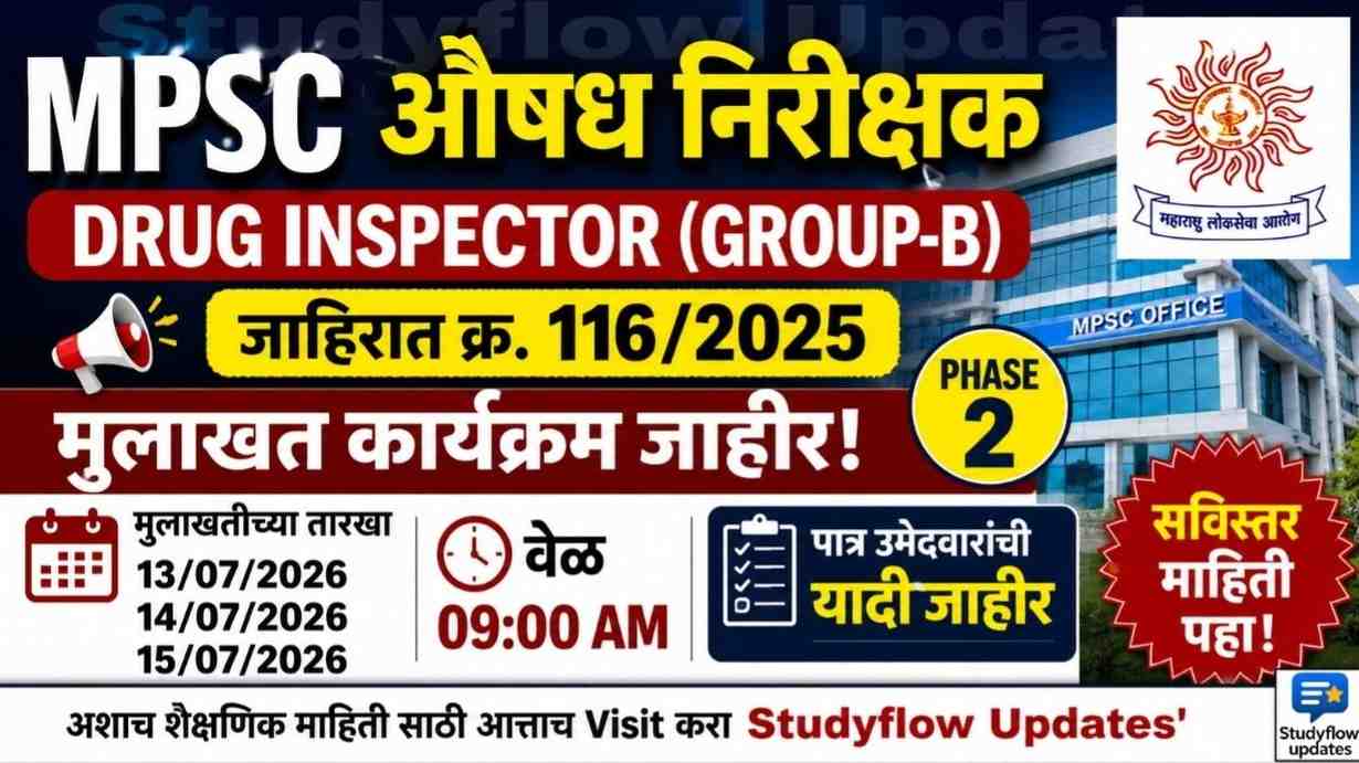 MPSC DI Interview Schedule 2026: जाहिरात क्रमांक 116/2025 मुलाखत कार्यक्रम (टप्पा 2) जाहीर; सविस्तर माहिती येथे पहा!