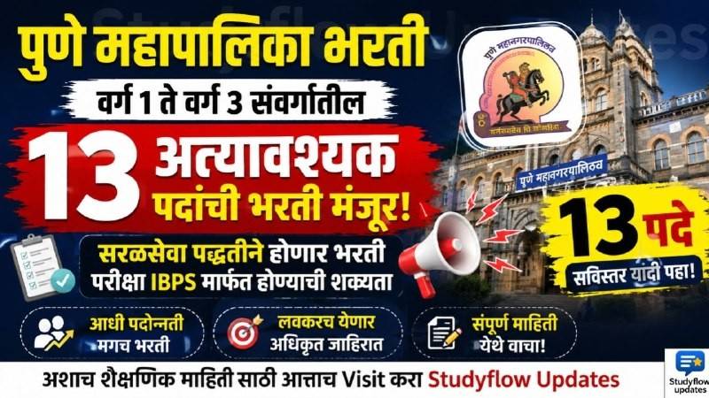 PMC Saralseva Recruitment 2026 : पुणे महापालिकेत 13 अत्यावश्यक पदांच्या भरतीचा मार्ग मोकळा; वर्ग 1 ते वर्ग 3 संवर्गातील रिक्त पदे 'सरळसेवा' पद्धतीने भरली जाणार!
