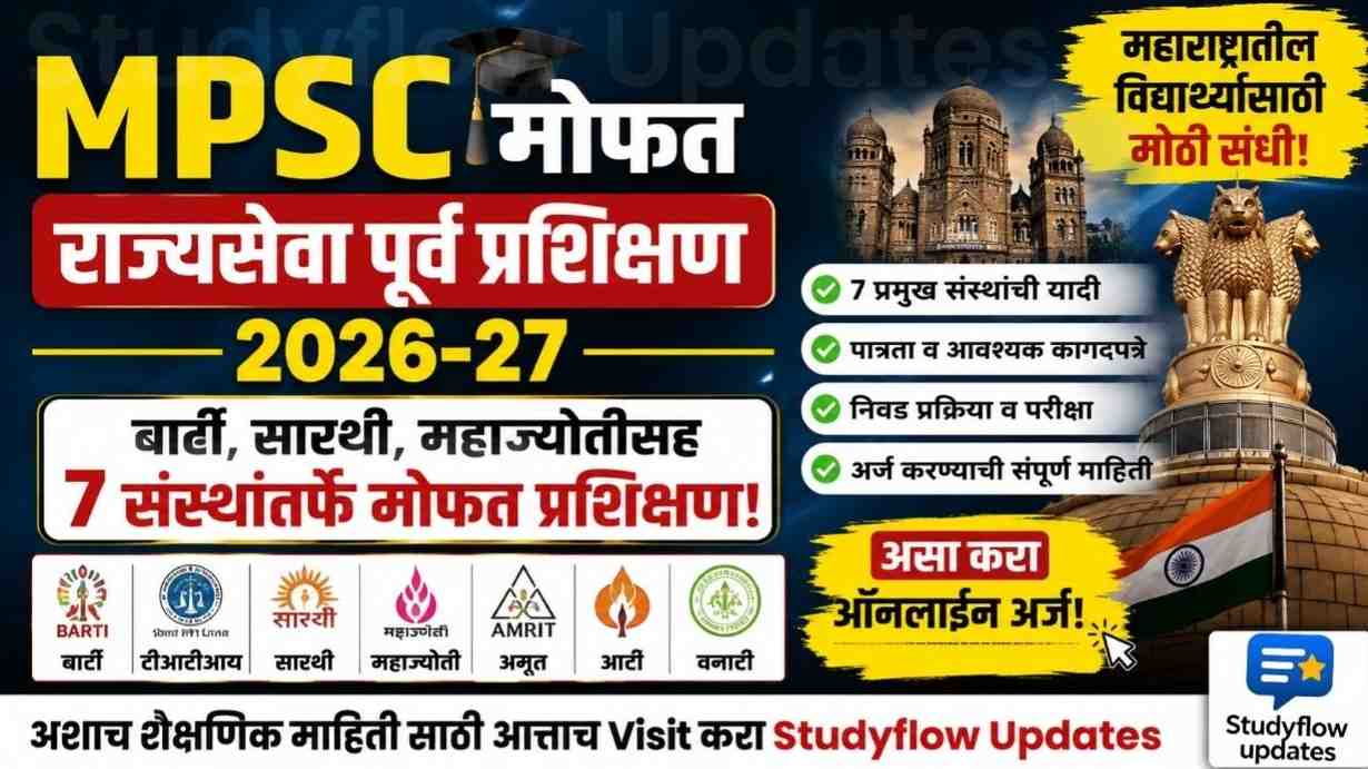 MPSC Free Coaching 2026 - 27 : बार्टी, सारथी, महाज्योतीसह 7 संस्थांतर्फे मोफत राज्यसेवा पूर्व प्रशिक्षण; जाणून घ्या पात्रता आणि अर्ज प्रक्रिया