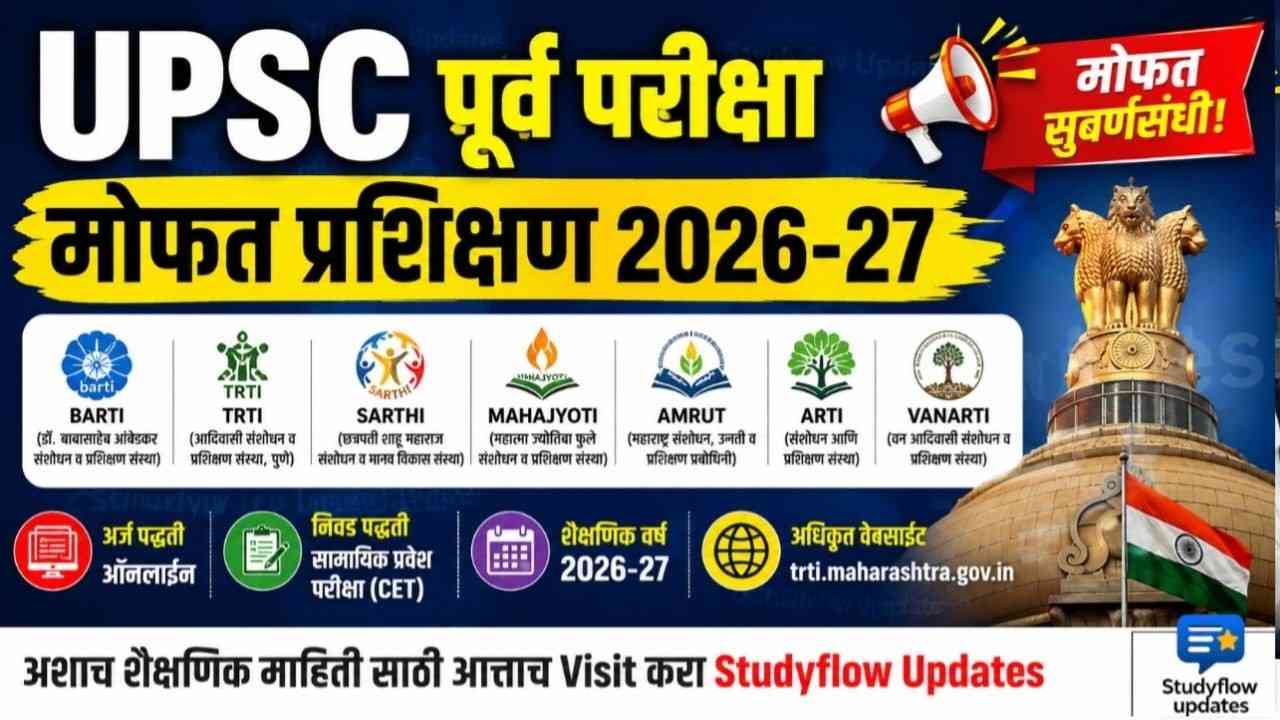 UPSC Free Coaching 2026-27 : UPSC पूर्व परीक्षा मोफत प्रशिक्षण कार्यक्रम 2026-27: BARTI, TRTI, SARTHI व इतर संस्थांतर्गत ऑनलाईन अर्ज सुरू