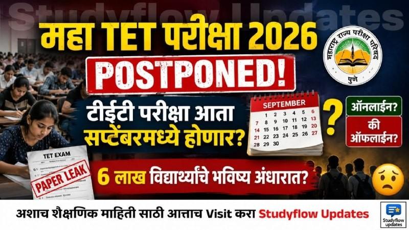 Maha TET Exam 2026 Postponed : ‘टीईटी’ परीक्षेला आता सप्टेंबरचा मुहूर्त; परीक्षा ऑनलाईन घेण्याची राज्य परीक्षा परिषदेची जय्यत तयारी!