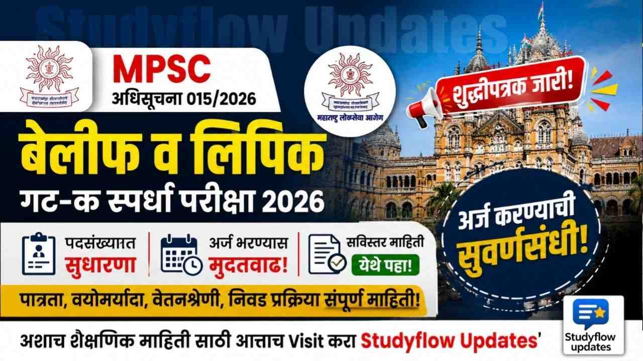 MPSC Bailiff Clerk Recruitment 2026: बेलीफ व लिपिक पदसंख्या सुधारणा आणि अर्ज भरण्यास मुदतवाढ! शुद्धिपत्रक जारी
