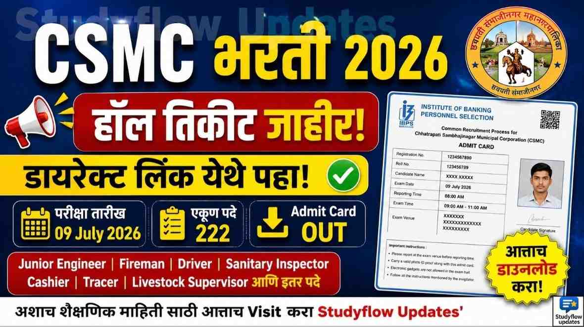 CSMC Admit Card 2026 : छत्रपती संभाजीनगर महानगरपालिका भरतीचे हॉल तिकीट जाहीर; येथे करा डायरेक्ट डाउनलोड!
