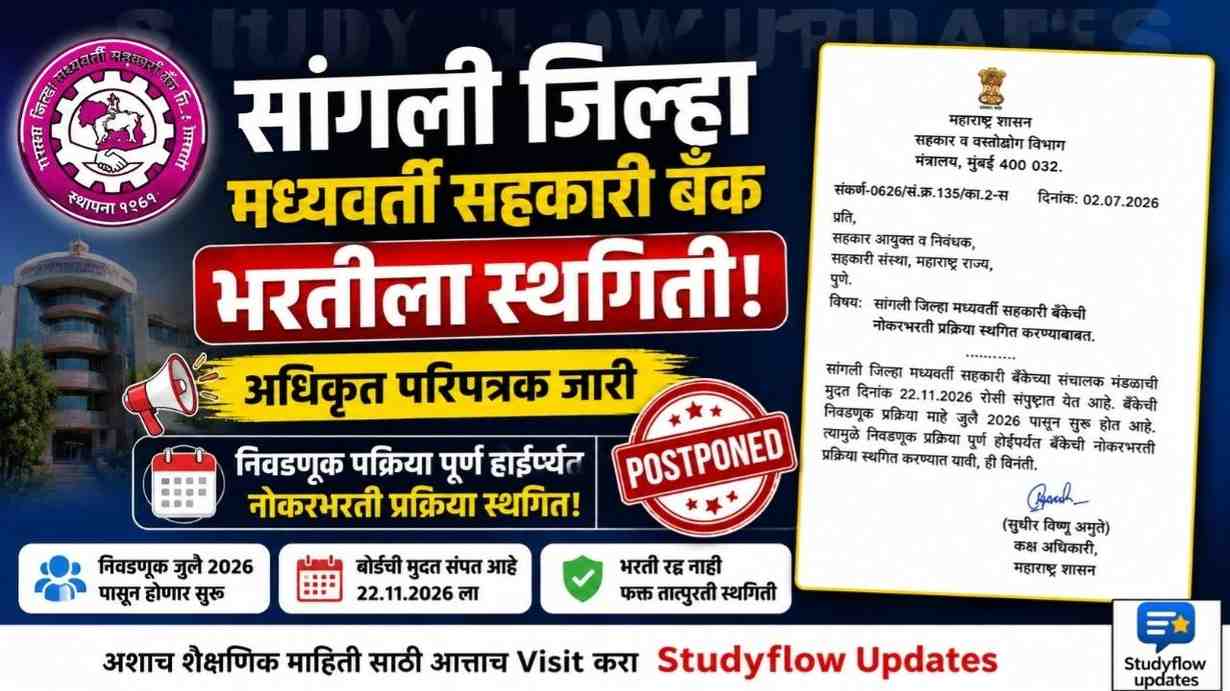Sangli DCC Bank Recruitment 2026 Postponed : सांगली जिल्हा मध्यवर्ती सहकारी बँक नोकर भरती प्रक्रियेला स्थगिती: निवडणूक संपेपर्यंत प्रक्रिया थांबली, विद्यार्थी मित्रांनो जाणून घ्या सविस्तर माहिती