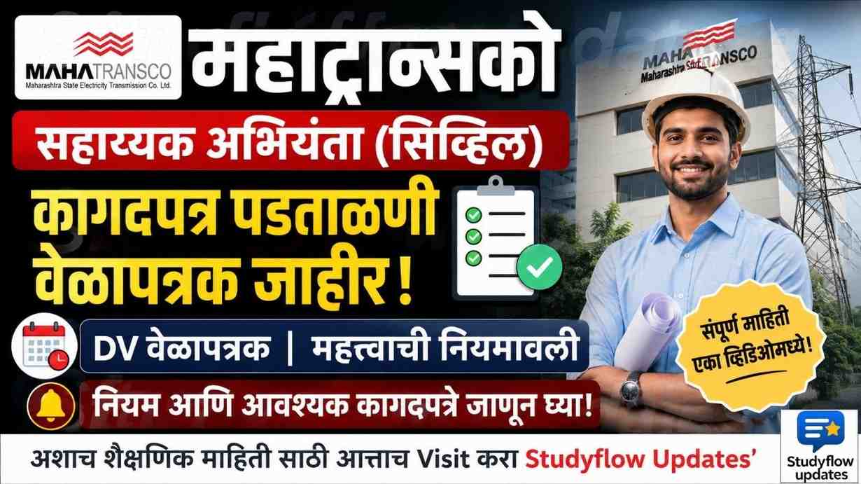 MAHATRANSCO AE Civil Document Verification 2026: महाट्रान्सको सहाय्यक अभियंता (सिव्हिल) कागदपत्र पडताळणी वेळापत्रक आणि महत्त्वाची नियमावली जाहीर!