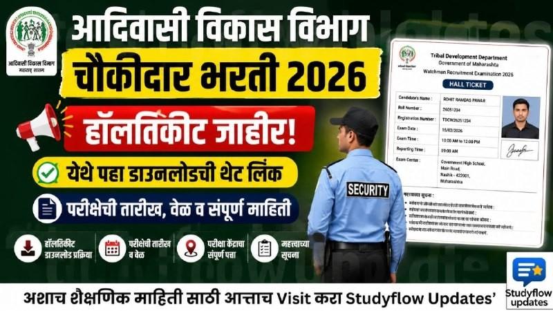 Adivasi Vikas Vibhag Bharti 2026 : आदिवासी विकास विभाग चौकीदार परीक्षा भरती 2026: हॉलतिकीट (Hall Ticket) जाहीर; येथे पहा डाउनलोड करण्याची थेट लिंक व सविस्तर माहिती