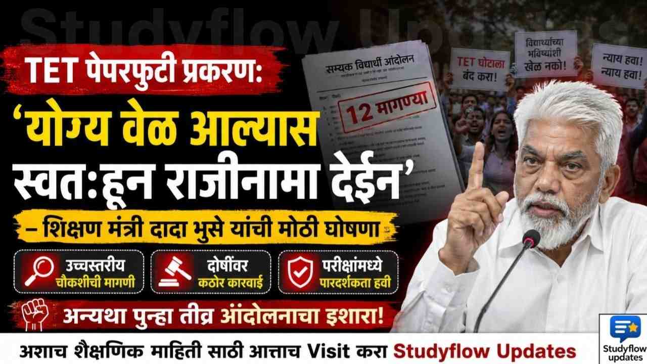 Dada Bhuse on TET Paper Leak : TET पेपरफुटी प्रकरण: ‘योग्य वेळ आल्यास स्वतःहून राजीनामा देईन’ – शिक्षण मंत्री दादा भुसे यांची मोठी घोषणा