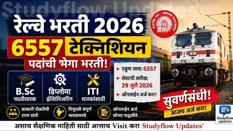 Railway Technician Bharti 2026 : भारतीय रेल्वेत ‘टेक्निशियन’ पदांच्या 6557 जागांसाठी मेगा भरती; ITI, डिप्लोमा आणि B.Sc धारकांसाठी सुवर्णसंधी!