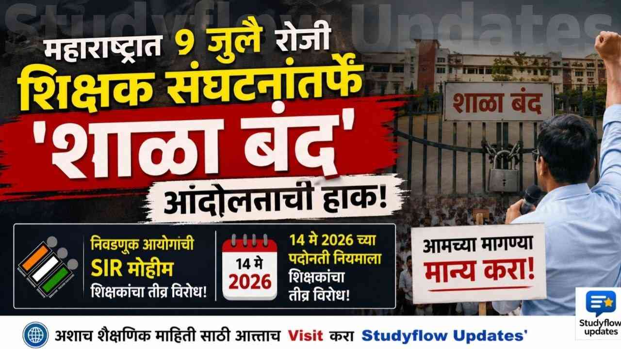 Shala Band Movement on 9 July : विशेष मोहीम (SIR) अंतर्गत शिक्षकांच्या नियुक्तीला तीव्र विरोध: 9 जुलै रोजी महाराष्ट्रभर 'शाळा बंद'ची हाक