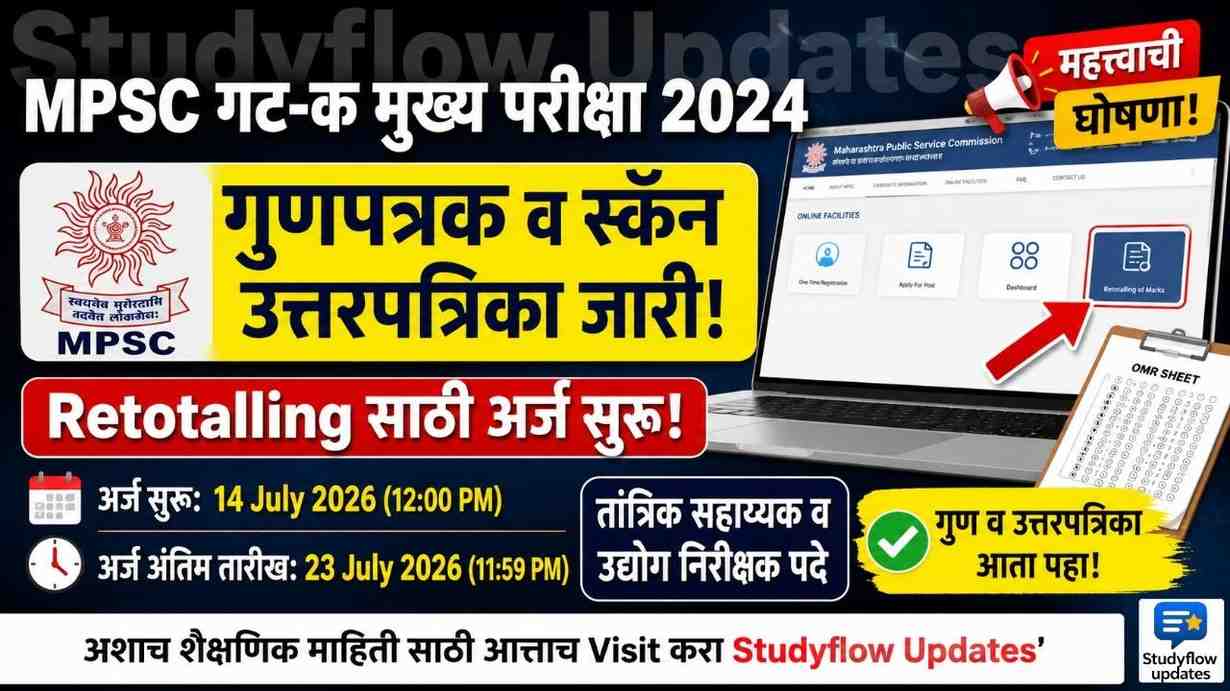 MPSC Group C Mains 2024 Retotalling : MPSC गट-क मुख्य परीक्षा 2024: तांत्रिक सहाय्यक आणि उद्योग निरीक्षक पदांचे गुणपत्रक व स्कॅन उत्तरपत्रिका जारी; गुणांच्या फेरपडताळणीसाठी (Retotalling) अर्ज सुरू