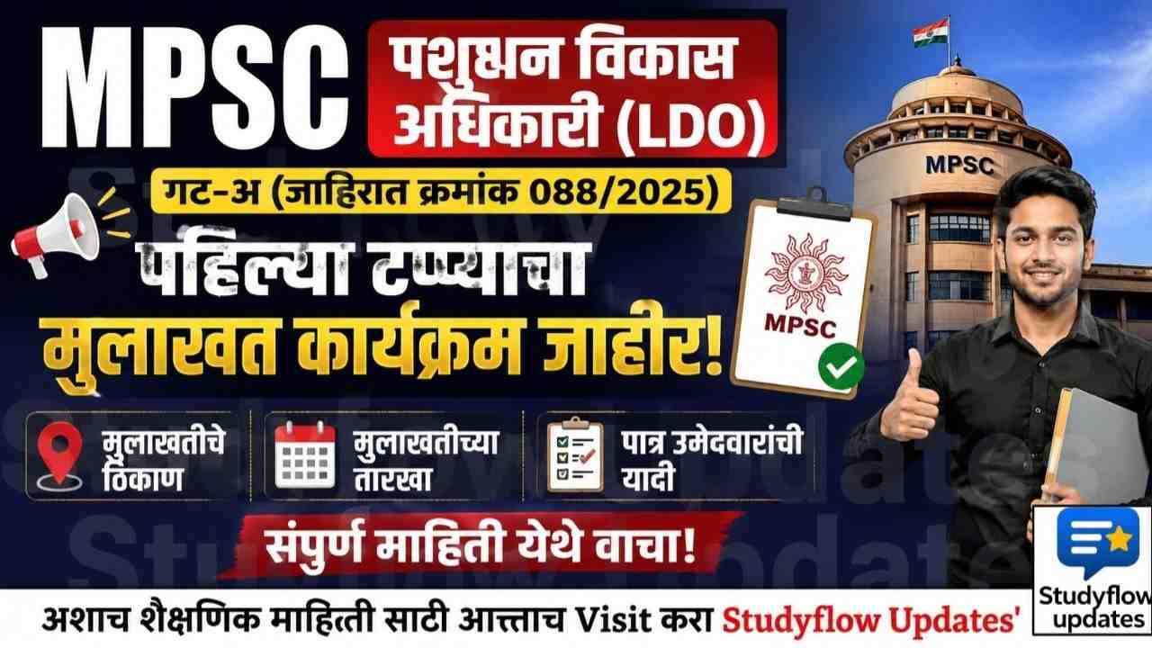 MPSC LDO Interview Schedule 2026: पशुधन विकास अधिकारी (गट-अ) मुलाखत कार्यक्रम जाहीर; सविस्तर वेळापत्रक व उमेदवारांची यादी पहा!