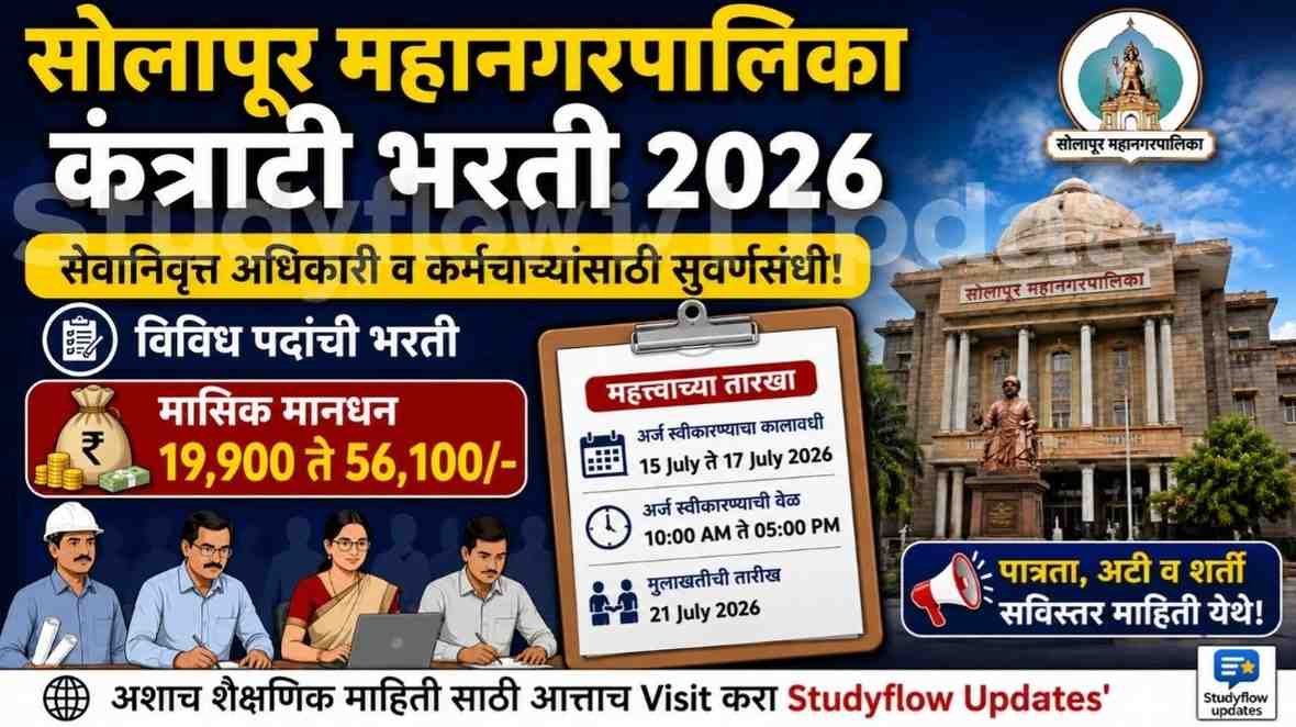 Solapur Mahanagarpalika Bharti 2026: सोलापूर महानगरपालिकेत विविध पदांची कंत्राटी भरती जाहीर; जाणून घ्या पात्रता आणि अर्ज प्रक्रिया