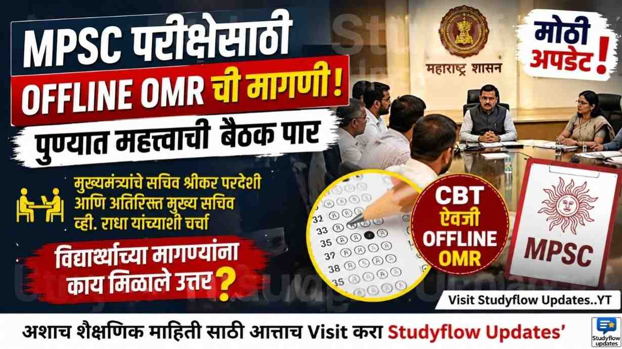 MPSC Exam Offline Big Update 2026 : परीक्षा ऑनलाईन की ऑफलाईन? मुख्यमंत्र्यांचे सचिव श्रीकर परदेशी आणि अतिरिक्त मुख्य सचिव व्ही. राधा यांच्यासोबत विद्यार्थ्यांची १ तास सकारात्मक चर्चा!