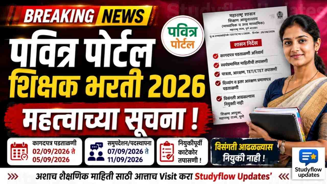 Pavitra Portal Document Verification 2026 : पवित्र पोर्टल शिक्षक भरती 2026 : उमेदवारांच्या कागदपत्र पडताळणीबाबत शिक्षण आयुक्तालयाच्या महत्त्वाच्या सूचना; नियुक्तीपूर्वी होणार काटेकोर तपासणी
