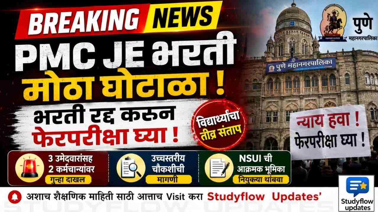 PMC JE Recruitment Scam 2026 : पुणे महानगरपालिका कनिष्ठ अभियंता भरती रद्द करून फेरपरीक्षा घेण्याची जोरदार मागणी; विद्यार्थ्यांमध्ये तीव्र संताप